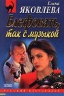 книга Блефовать, так с музыкой