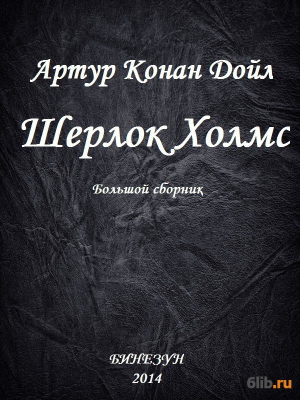 Изложение: Приключения Шерлока Холмса. Конан Дойл Артур