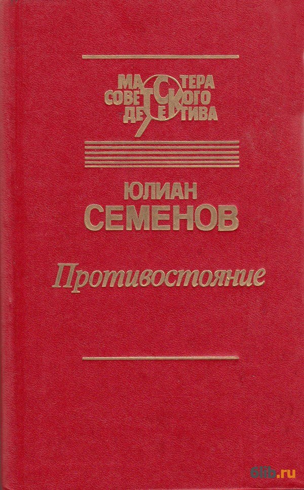 Противостояние (сборник) - Семенов Юлиан Семенович - скачать в fb2,txt ...