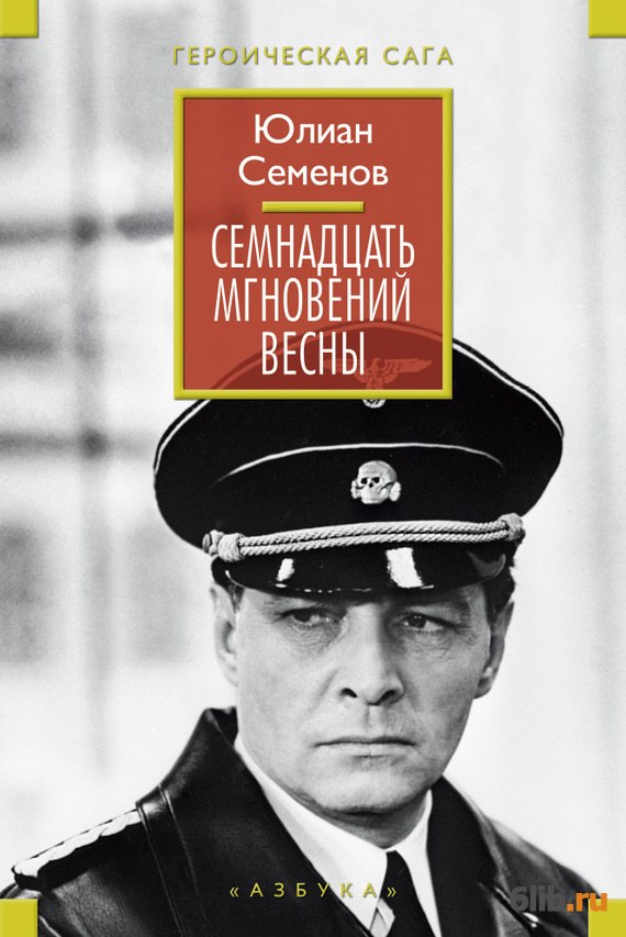 Семнадцать мгновений весны - Семенов Юлиан - скачать в fb2,txt,epub ...