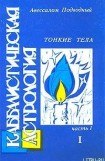 книга Каббалистическая астрология. Часть 1: Тонкие тела