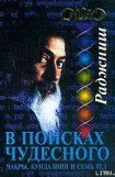 книга В поисках Чудесного. Чакры, Кундалини и семь тел