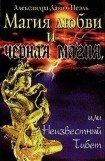 книга Магия Любви и Черная Магия