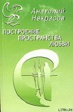 книга Построение пространства любви