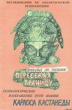 книга Пересекая границу. Психологическое изображение пути знания Карлоса Кастанеды