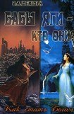 книга Бабы Яги - кто они? Как стать Богом