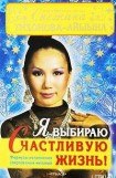 книга Я выбираю счастливую жизнь! Формулы исполнения сокровенных желаний