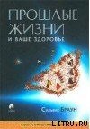 книга Прошлые жизни и ваше здоровье