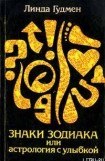 книга Знаки зодиака или астрология с улыбкой