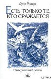 книга Есть только те, кто сражается