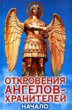 книга Откровения Ангелов Хранителей _ 1_Начало