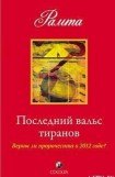 книга Последний вальс тиранов. Верны ли пророчества о 2012 годе?