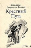 книга Крестный путь