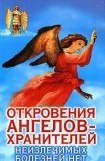 книга Откровения Ангелов-Хранителей_8_Неизлечимых болезней нет.