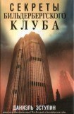 книга Секреты Бильдербергского клуба