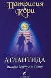 книга Атлантида. Битва Света и Тьмы