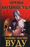 книга Тайны магии вуду