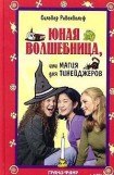 книга Юная волшебница, или Магия для тинейджеров