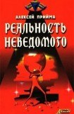 книга Реальность неведомого