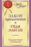 книга Закон привлечения и сила мысли