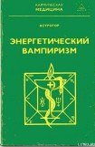 книга Энергетический вампиризм