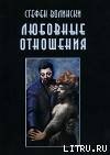 книга Любовные отношения — удачные и неудачные