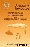 книга Управляемая регенерация или самовоскрешение