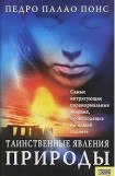 книга Таинственные явления природы