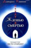 книга Между жизнью и смертью