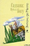 книга Садхана: Путь к Богу