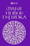 книга Магия нового порядка