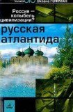 книга Русская Атлантида