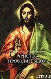 книга Христос Проходит Рядом