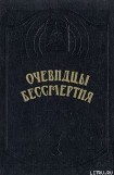 книга Очевидцы бессмертия