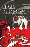 книга Крик мамонта