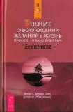 книга Учение о воплощении желаний в жизнь. Просите - и дано будет вам