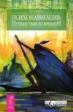 книга Психонавигация. Путешествия во времени