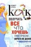 книга Как получать все, что хочешь, практически ничего не делая, или Небесная 911