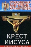 книга Откровения Ангелов Хранителей _ 3_Крест Иисуса