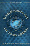 книга В этой книге нет ни слова правды, но именно так всё и происходит