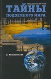 книга Тайны подземного мира