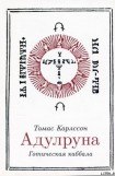 книга Адулруна. Готическая каббала