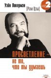 книга Просветление – не то, что ты думаешь