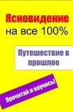 книга Путешествие в прошлое