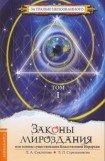 книга Законы Мироздания или основы существования Божественной Иерархии. Том 1