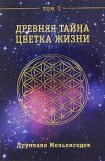 книга Древняя Тайна Цветка Жизни. Том 1