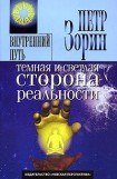 книга Темная и светлая сторона реальности