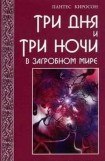 книга Три дня и три ночи в загробном мире