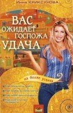 книга Вас ожидает Госпожа Удача