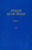 книга Грани Агни Йоги (Том III)